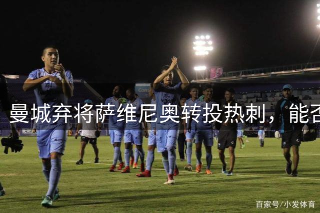 曼城弃将萨维尼奥转投热刺，能否在北伦敦重获新生？