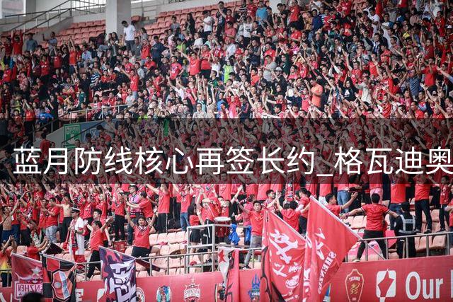 蓝月防线核心再签长约 格瓦迪奥尔承诺为曼城缔造新时代